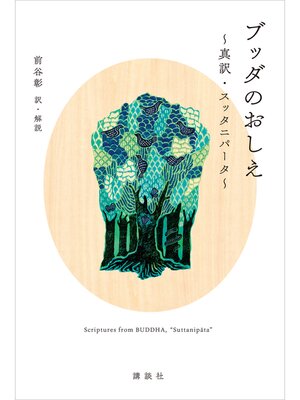 cover image of ブッダのおしえ　真訳・スッタニパータ